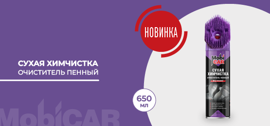 Сухая химчистка очиститель пенный с колпачком-щёткой MobiCAR