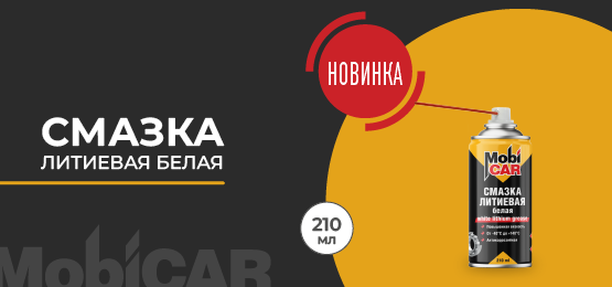 Смазка литиевая белая MobiCAR