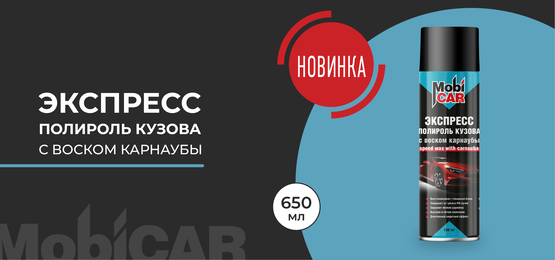 Экспресс-полироль кузова с воском карнаубы MobiCAR