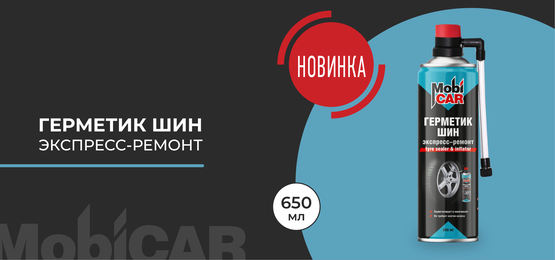 Аэрозольный герметик шин MobiCAR