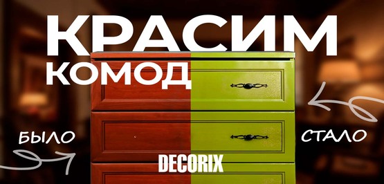 Новое видео! До и После: реставрация старого комода своими руками
