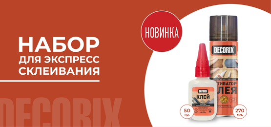 Клей двухкомпонентный для экспресс-склеивания DECORIX: Супер клей 50 г + Аэрозольный активатор 270 мл