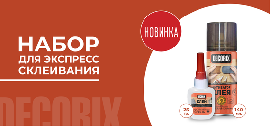 Клей двухкомпонентный для экспресс-склеивания DECORIX: Супер клей 25 г + Аэрозольный активатор 140 мл