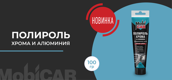 Полироль хрома и алюминия MobiCAR 100 г