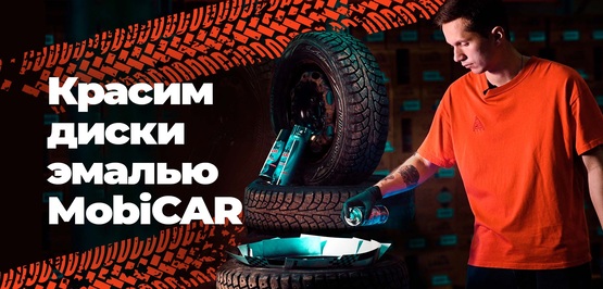 Новое видео! Эмаль для дисков MobiCAR - идеальное решение для окраски автомобильных дисков.