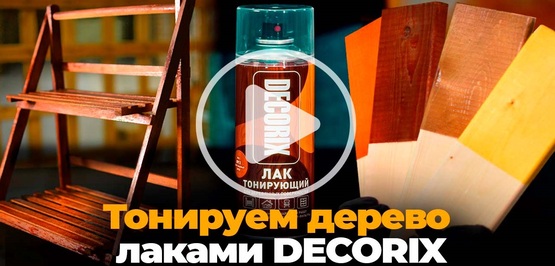 Новое видео! Тонирующие лаки DECORIX.