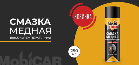 Аэрозольная смазка медная высокотемпературная +1100°С MobiCAR 250 мл