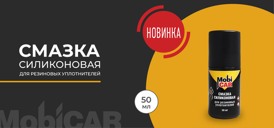 Смазка силиконовая для резиновых уплотнителей с роликовым аппликатором MobiCAR