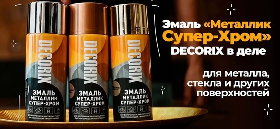 Новое видео! Эмали «Металлик Супер-хром» DECORIX. Тест на разных поверхностях. 