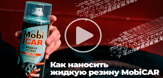 Новое видео! Как наносить жидкую резину MobiCAR.