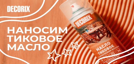 Как продлить жизнь деревянной мебели: тиковое масло DECORIX