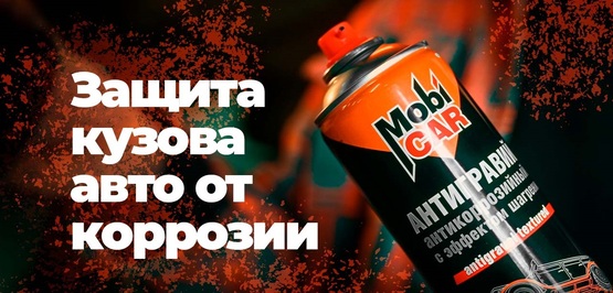 Новое видео! Антигравий с эффектом шагрени MobiCAR. Защищаем нижнюю часть кузова авто.