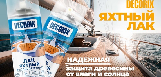 Новое видео! Яхтный лак DECORIX. Надежная защита дерева от солнца и влаги