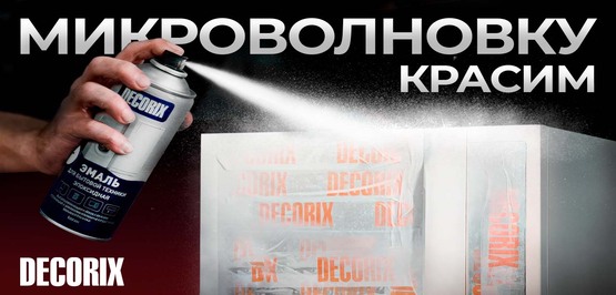Эмаль для бытовой техники Decorix: старая микроволновка превращается в новую 