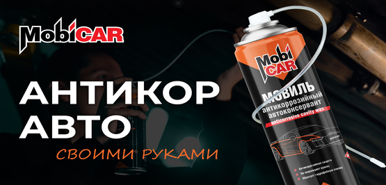 Как правильно обработать авто мовилем MobiCAR