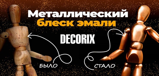 Новое видео! Как смотрятся разные оттенки эмали DECORIX эффект "Металлик"