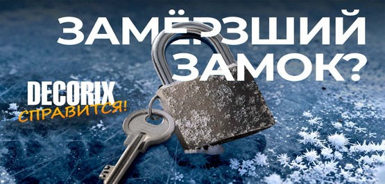 Decorix: надёжный размораживатель замков. Полный обзор и тест