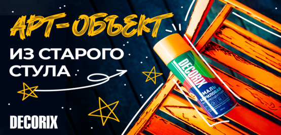 Превратили старый стул в нарисованный
