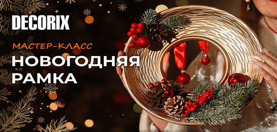 Мастер-класс DECORIX: новогодний декор 