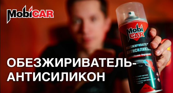 Обезжириватель-антисиликон MobiCAR:обзор продукта 