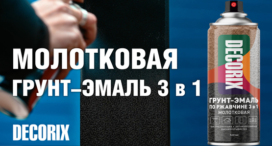 Молотковая грут-эмаль по ржавчине "3 в 1" DECORIX